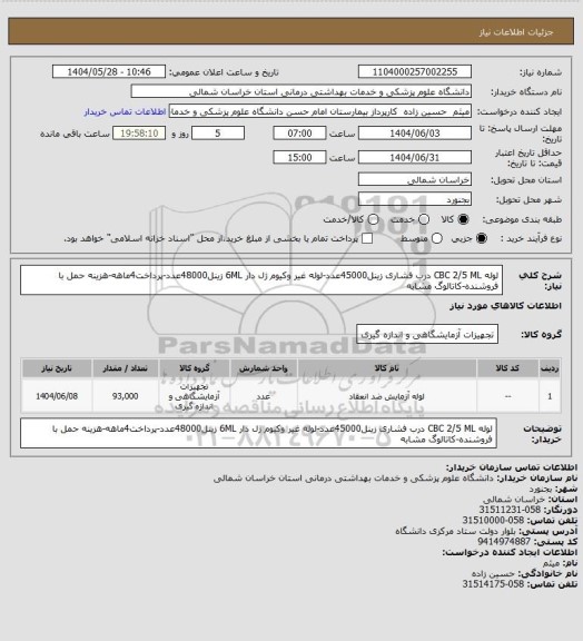استعلام لوله CBC 2/5 ML درب فشاری زینل45000عدد-لوله غیر وکیوم ژل دار 6ML زینل48000عدد-پرداخت4ماهه-هزینه حمل با فروشنده-کاتالوگ مشابه