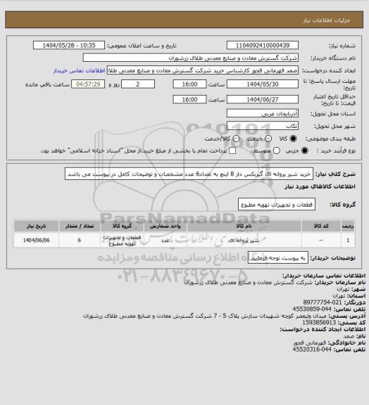 استعلام خرید شیر پروانه ای گیربکس دار 8 اینچ به تعداد6 عدد مشخصات و توضیحات کامل در پیوست می باشد
