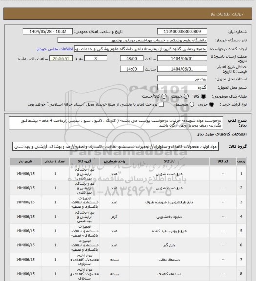 استعلام درخواست مواد شوینده- جزئیات درخواست پیوست می باشد-  ( گلرنگ ، اکتیو ، سیو ، تندیس )پرداخت 4 ماهه- پیشفاکتور بگذارید- ردیف دوم با روغن آرگان باشد