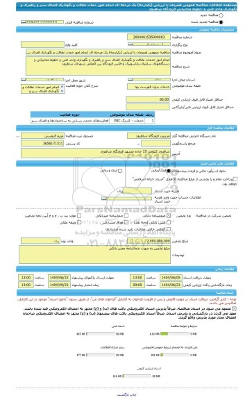 مناقصه، مناقصه عمومی همزمان با ارزیابی (یکپارچه) یک مرحله ای انجام امور خمات نظافت و نگهداری فضای سبز و راهبری و نگهداری واحد فنی و خطوط مخابراتی فرودگاه شاهرود