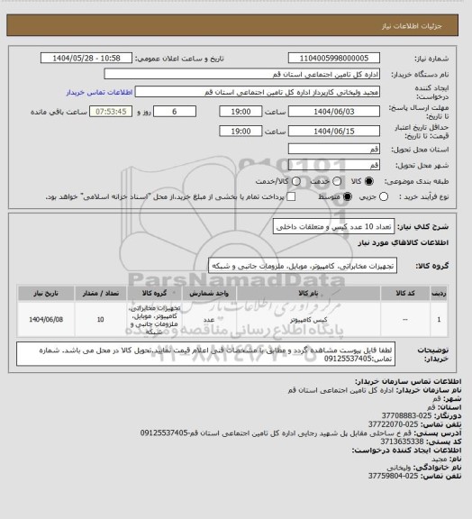 استعلام تعداد 10 عدد کیس و متعلقات داخلی
