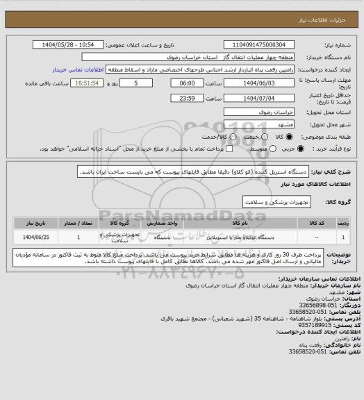 استعلام دستگاه استریل کننده (اتو کلاو) دقیقا مطابق فایلهای پیوست که می بایست ساخت ایران باشد.