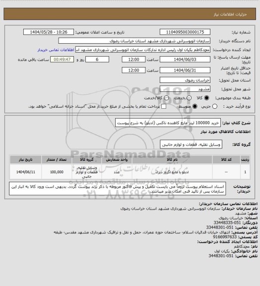 استعلام خرید 100000 لیتر مایع کاهنده ناکس (ادبلو) 
به شرح پیوست