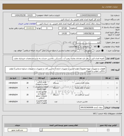 استعلام کمیته امداد البرز در نظر دارد تعدادی بخاری ،پمپ آب ، آبسرکن ، ماشین حساب به شرح مشخصات خریداری نماید.