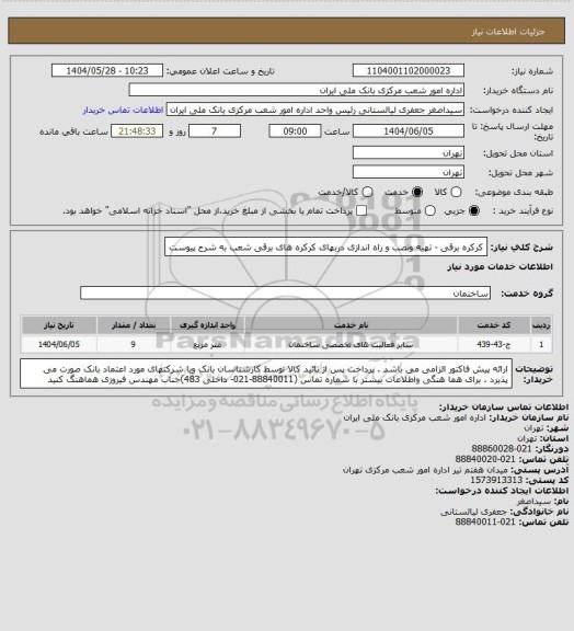استعلام کرکره برقی - تهیه ونصب و راه اندازی دربهای کرکره های برقی شعب به شرح پیوست