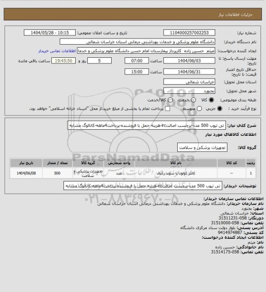 استعلام تی تیوب 500 عدد-برچسب اصالتirc-هزینه حمل با فروشنده-پرداخت4ماهه-کاتالوگ مشابه