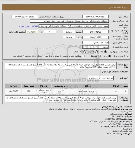 استعلام اپلایر کلیپس های فلزی برای جراحی باز به همراه کلیپس 10 بسته 20عددی به رنگ های آبی و قرمز و سبز از هرکدام دارای کد irc برچسب اصالت کالا پرداخت6 ماهه