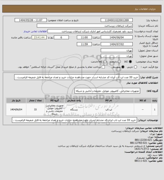 استعلام خرید 33 عدد لپ تاب ایران کد مشابه است. جهت مشاهده جزئیات خرید و تعداد مراجعه به فایل ضمیمه الزامیست .