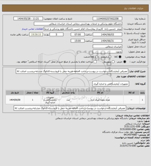 استعلام مصرفی آزمایشگاه-درخواست در پیوست-پرداخت 4ماهه-هزینه حمل با فروشنده-کاتالوگ مشابه-برچسب اصالت irc
