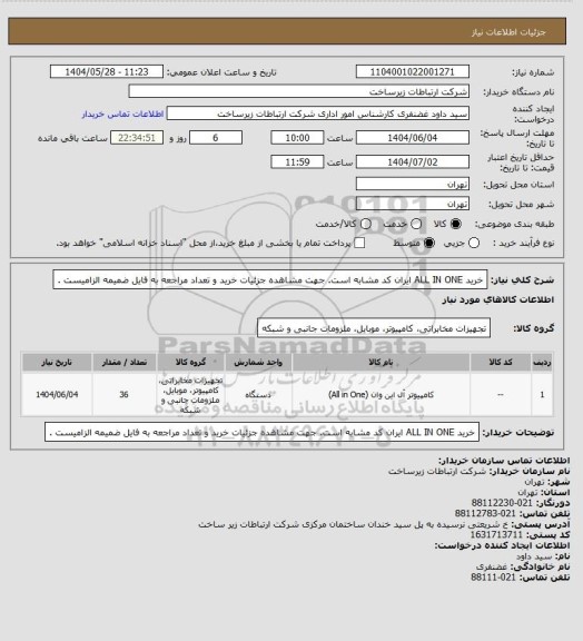 استعلام خرید ALL IN ONE ایران کد مشابه است. جهت مشاهده جزئیات خرید و تعداد مراجعه به فایل ضمیمه الزامیست .