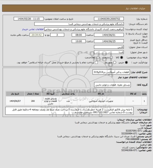 استعلام قطعات یدکی آمبولانس بنز314و315