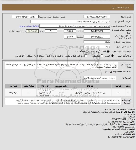 استعلام برد کنترل CNB ، برد پنل وآلارم ALB ، برد  اسنابر SNBB و برد ریموت آلارم RMB طبق مشخصات فنی فایل پیوست . درضمن کالای انتخابی مشابه میباشد .