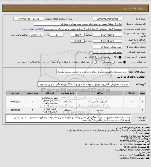 استعلام خرید سیستم کامپیوتر،چاپگر و اسکنر و تلویزیون بر اساس لیست پیوست