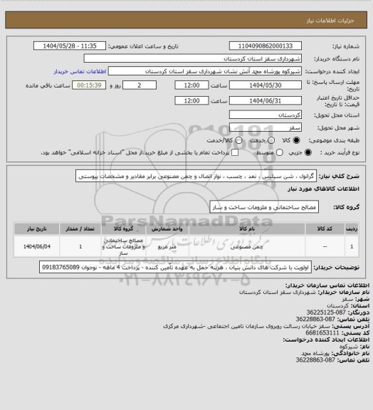 استعلام گرانول ، شن سیلیس ، نمد ، چسب ، نوار اتصال و چمن مصنوعی برابر مقادیر و مشخصات پیوستی
