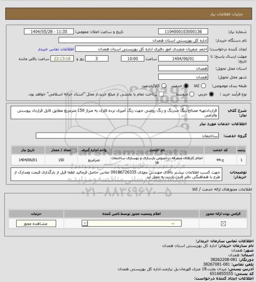 استعلام قراردادتهیه مصالح رنگ ضدزنگ و رنگ روغنی جهت رنگ آمیزی نرده فلزی به متراژ 150 مترمربع مطابق فایل قرارداد پیوستی والزامی