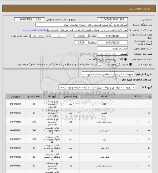 استعلام ملزومات لباس حراست مطابق مشخصات پیوست