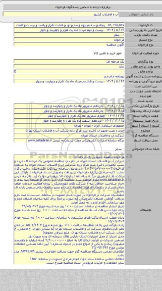 مناقصه, خرید و نصب تجهیزات ذخیره ساز مرکز داده شرکت آب و فاضلاب استان تهران