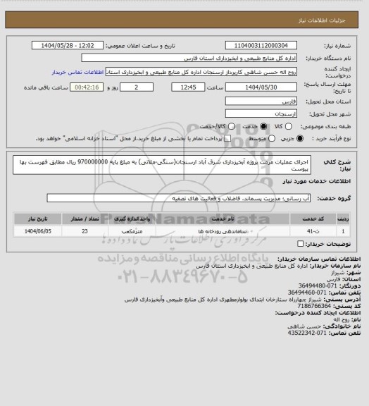 استعلام اجرای عملیات مرمت پروژه آبخیزداری شرق آباد ارسنجان(سنگی-ملاتی) به مبلغ پایه 970000000 ریال مطابق فهرست بها پیوست