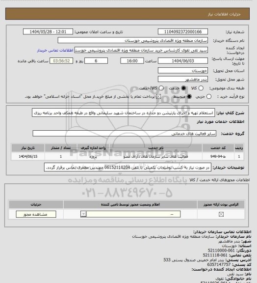 استعلام استعلام تهیه و اجرای پارتیشن دو جداره در ساختمان شهید سلیمانی واقع در طبقه همکف واحد برنامه ریزی