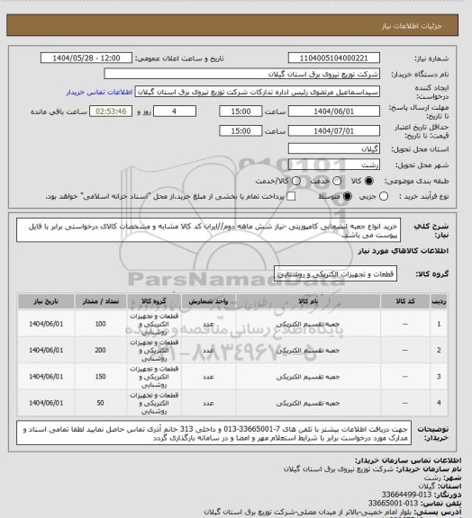 استعلام خرید انواع جعبه انشعابی کامپوزیتی -نیاز شش ماهه دوم//ایران کد کالا مشابه و مشخصات کالای درخواستی برابر با فایل پیوست می باشد.