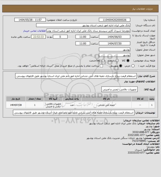 استعلام استعلام قیمت پروژه بازسازی جعبه های آتش نشانی اداره امور بانم ملی ایران استان بوشهر طبق فایلهای پیوستی