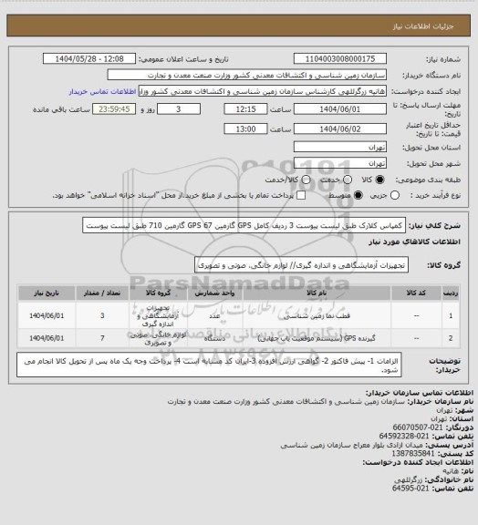 استعلام کمپاس کلارک طبق لیست پیوست 3 ردیف کامل
GPS گارمین 67
GPS گارمین 710 طبق لیست پیوست