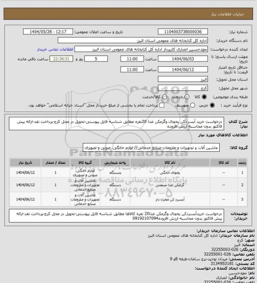 استعلام درخواست خرید آبسردکن یخچال وگرمکن غذا 20نفره مطابق شناسه فایل پیوستی-تحویل در محل کرج-پرداخت نقد-ارائه پیش فاکتور بدون محاسبه ارزش افزوده