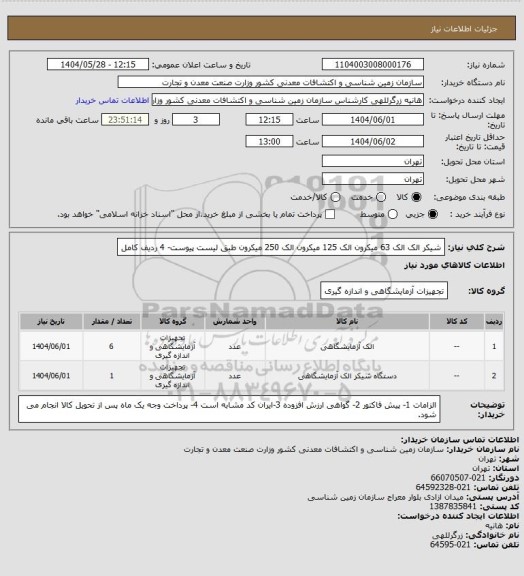 استعلام شیکر الک
الک 63 میکرون
الک 125 میکرون
الک 250 میکرون طبق لیست پیوست- 4 ردیف کامل