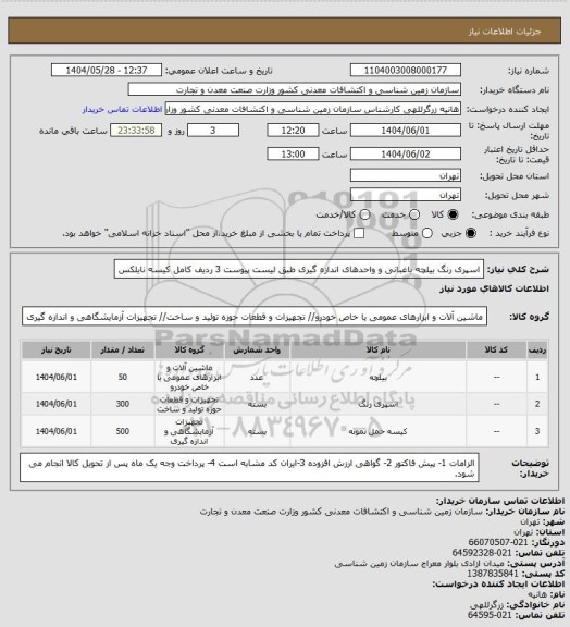 استعلام اسپری رنگ
بیلچه باغبانی  و واحدهای اندازه گیری طبق لیست پیوست 3 ردیف کامل 
کیسه نایلکس