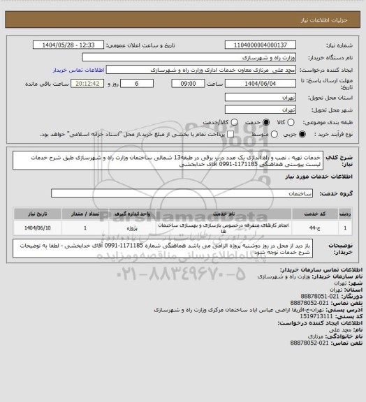استعلام خدمات تهیه ، نصب و راه اندازی یک عدد درب برقی در طبقه13 شمالی ساختمان وزارت راه و شهرسازی طبق شرح خدمات لیست پیوستی هماهنگی 1171185-0991 آقای خدابخشی