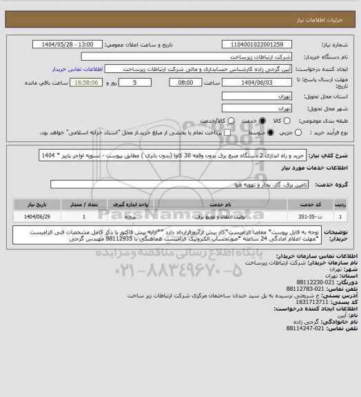 استعلام خرید و راه اندازی 2 دستگاه منبع برق بدون وقفه 30 کاوا (بدون باتری ) مطابق پیوست -      تسویه اواخر پاییز * 1404