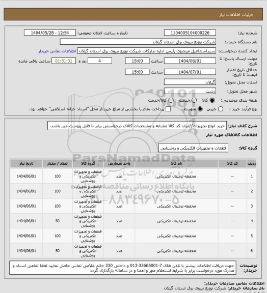 استعلام خرید انواع تجهیزات//ایران کد کالا مشابه و مشخصات کالای درخواستی برابر با فایل پیوست می باشد.