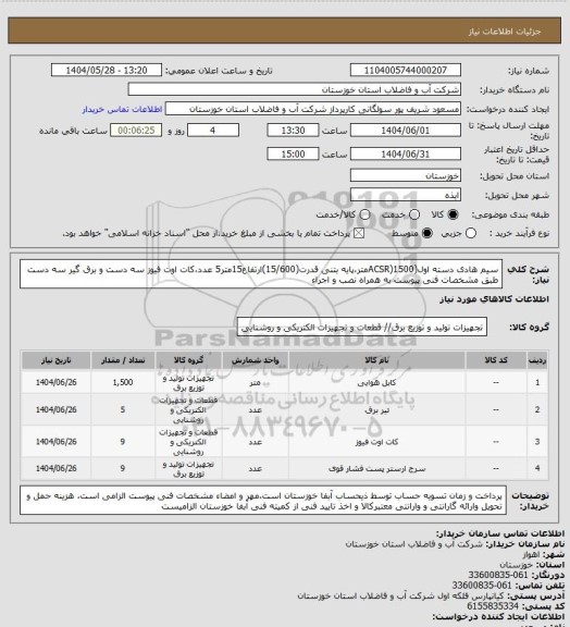 استعلام سیم هادی دسته اول(ACSR)1500متر،پایه بتنی قدرت(15/600)ارتفاع15متر5 عدد،کات اوت فیوز سه دست  و برق گیر سه دست  طبق مشخصات فنی پیوست به همراه نصب و اجراء