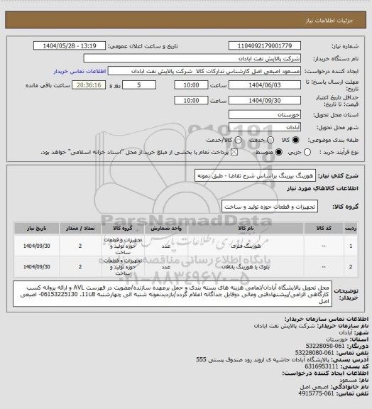 استعلام هوزینگ بیرینگ براساس شرح تقاضا - طبق نمونه