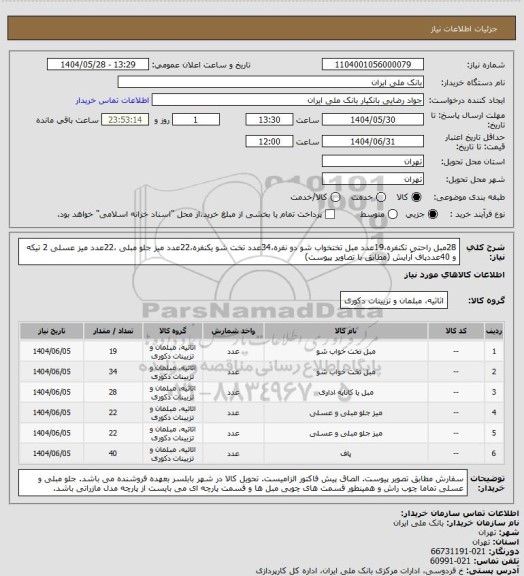 استعلام 28مبل راحتی تکنفره،19عدد مبل تختخواب شو دو نفره،34عدد تخت شو یکنفره،22عدد میز جلو مبلی ،22عدد میز عسلی 2 تیکه و 40عددپاف آرایش (مطابق با تصاویر پیوست)