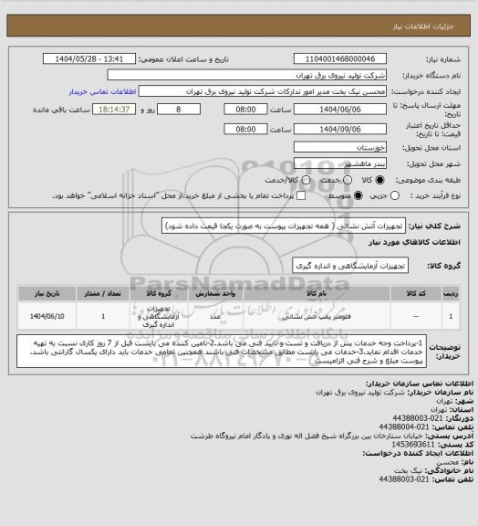 استعلام تجهیزات آتش نشانی ( همه تجهیزات پیوست به صورت یکجا قیمت داده شود)