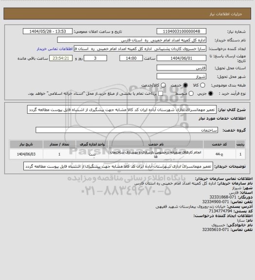 استعلام تعمیر مهمانسرای اداری شهرستان آباده ایران کد کالا مشابه جهت پیشگیری از اشنتباه فایل پیوست مطالعه گردد