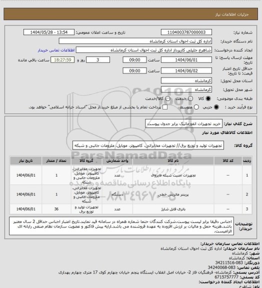 استعلام خرید تجهیزات انفورماتیک برابر جدول پیوست