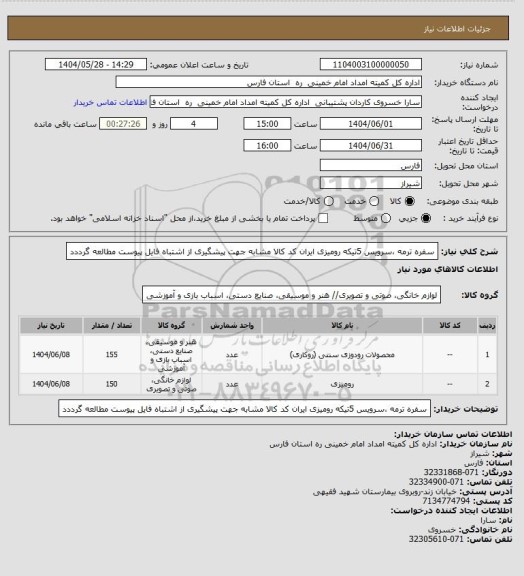 استعلام سفره ترمه ،سرویس 5تیکه رومیزی ایران کد کالا مشابه جهت پیشگیری از اشتباه فایل پیوست مطالعه گرددد