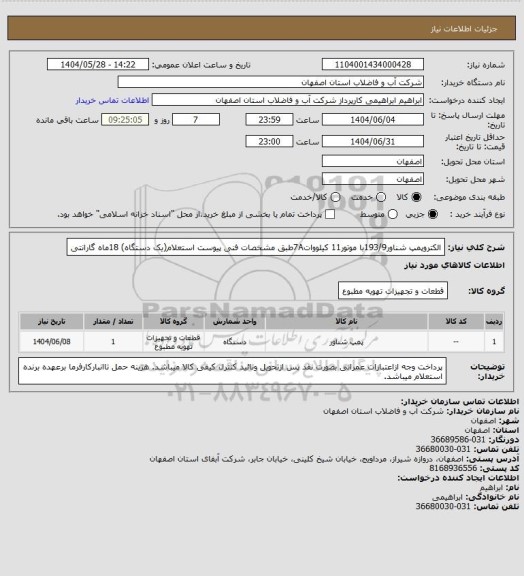 استعلام الکتروپمپ شناور193/9با موتور11 کیلووات7Aطبق مشخصات فنی پیوست استعلام(یک دستگاه)
18ماه گارانتی