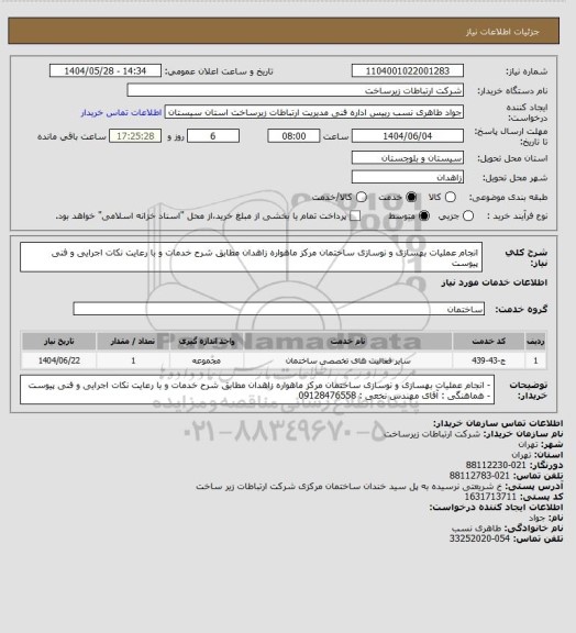 استعلام انجام عملیات بهسازی و نوسازی ساختمان مرکز ماهواره زاهدان مطابق شرح خدمات و با رعایت نکات اجرایی و فنی پیوست