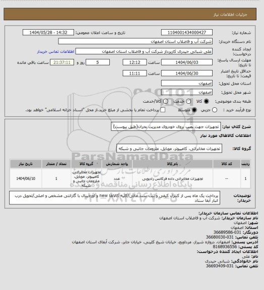 استعلام تجهیزات جهت نصب بروی خودروی مدیریت بحران(طبق پیوست)
