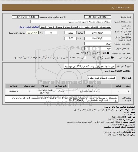 استعلام خرید ملزوات مصرفی دو دستگاه چیلر 120 تنی دو مداره