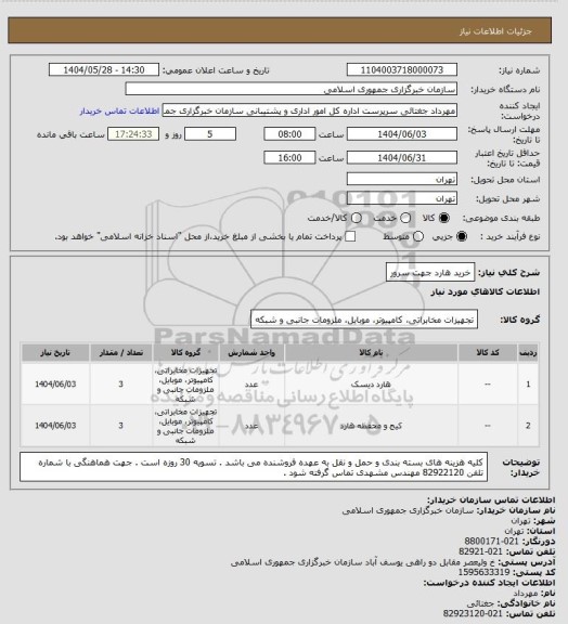استعلام خرید هارد جهت سرور