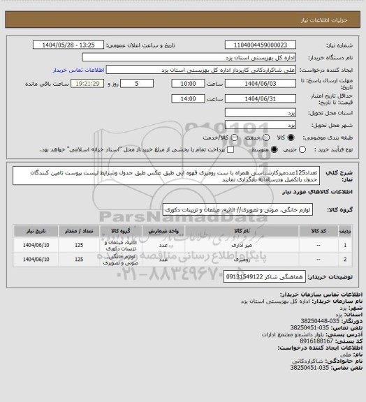 استعلام تعداد125عددمیزکارشناسی همراه با ست رومیزی قهوه ایی طبق عکس  طبق جدول وشرایط لیست پیوست تامین کنندگان جدول راتکمیل ودرسامانه بارگذاری نمایند
