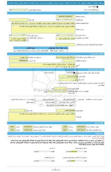 مناقصه، مناقصه عمومی یک مرحله ای مناقصه سرویس تعمیر و نگهداری  تاسیسات  ستاد مرکزی دانشگاه علوم پزشکی گلستان