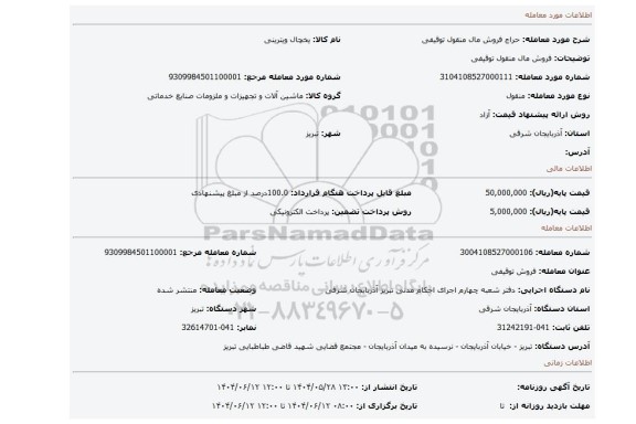 مزایده، فروش مال منقول توقیفی