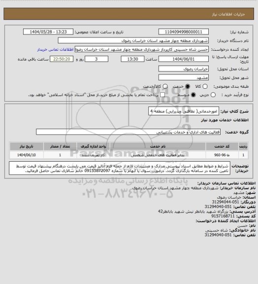 استعلام امورخدماتی( نظافتی وپذیرایی) منطقه 4