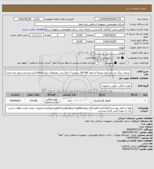 استعلام بشقاب بزرگ دو خانه یکبار مصرف*به ابعاد 95*150 میلیمتر*با کارشناس هماهنگ شود/170000عدد/پرداخت:چهار ماه اداری