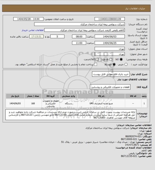استعلام خرید باتری ups مطابق فایل پیوست